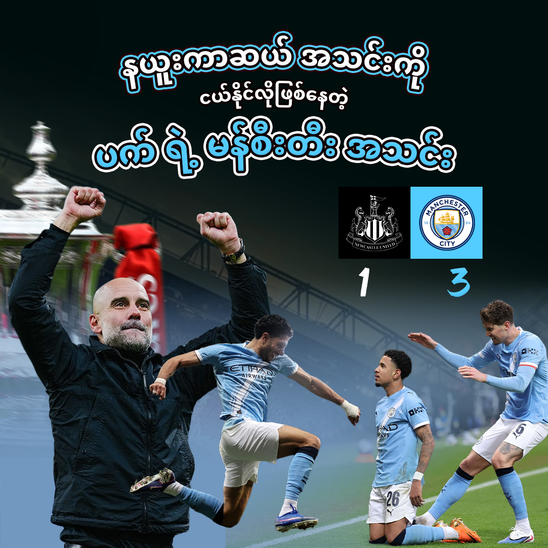 Pep Guardiola's Manchester City team is about to beat Newcastle United